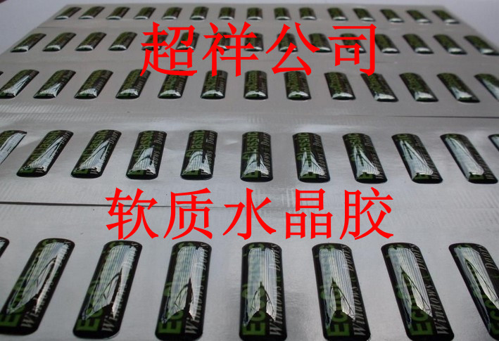 软质水晶滴胶 软质水晶滴胶