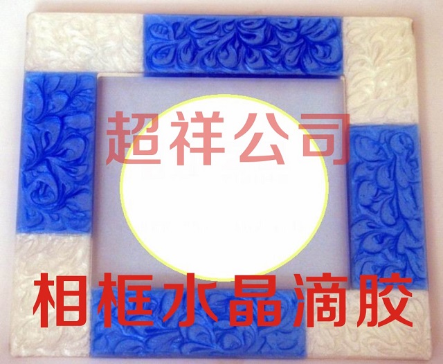 相框专用水晶滴胶