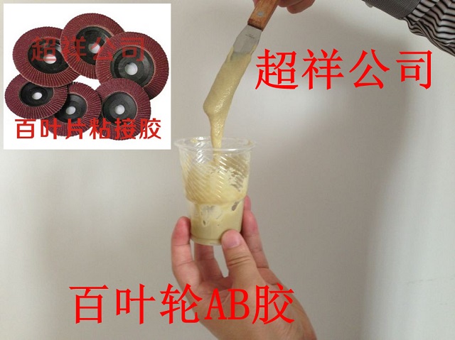 百叶片粘接AB胶