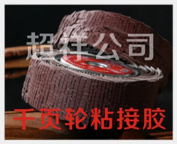 千页轮、百叶片粘接AB胶