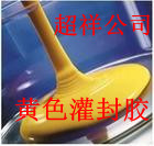 常温固化黄色灌封AB胶